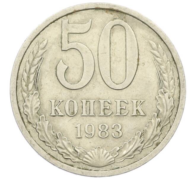 Монета 50 копеек 1983 года (Артикул K12-42355) — Фото №1