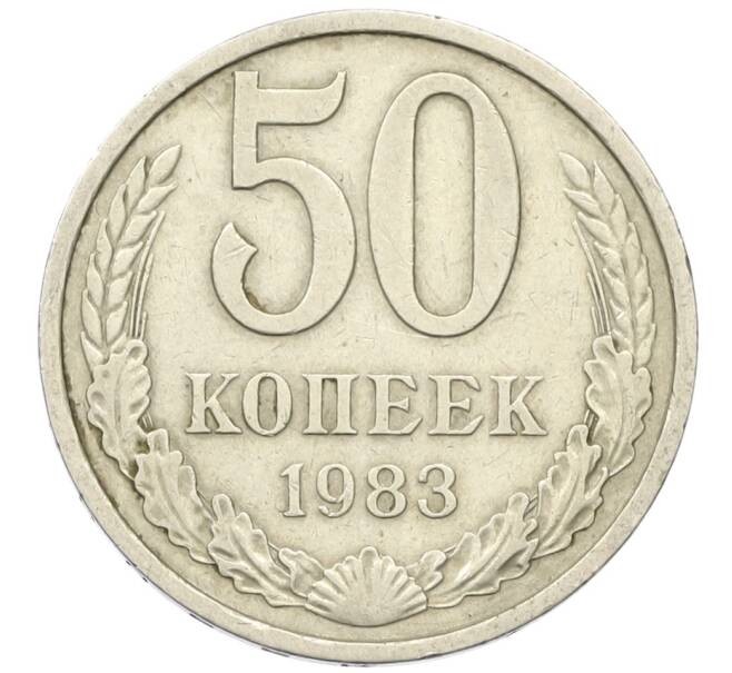 Монета 50 копеек 1983 года (Артикул K12-42356) — Фото №1