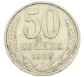 Монета 50 копеек 1983 года (Артикул K12-42358) — Фото №1