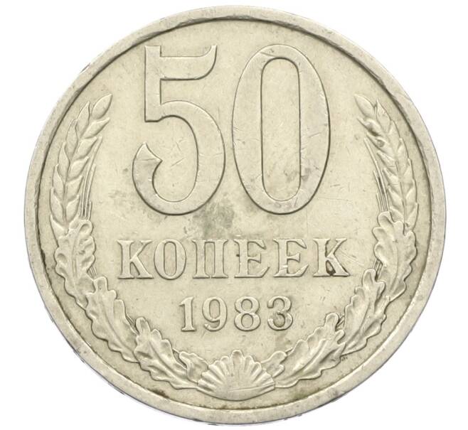 Монета 50 копеек 1983 года (Артикул K12-42358) — Фото №1