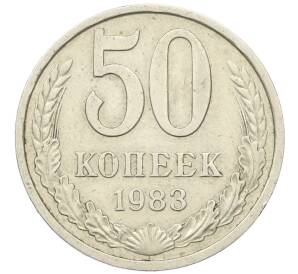 50 копеек 1983 года — Фото №1