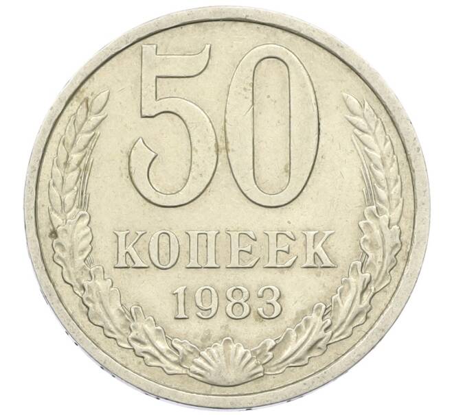 Монета 50 копеек 1983 года (Артикул K12-42360) — Фото №1