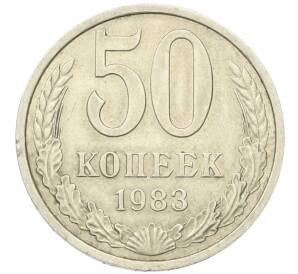 50 копеек 1983 года — Фото №1