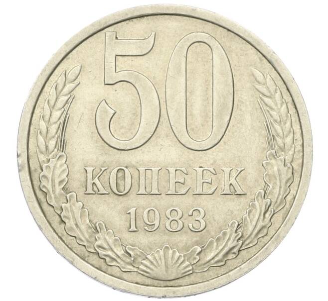 Монета 50 копеек 1983 года (Артикул K12-42362) — Фото №1