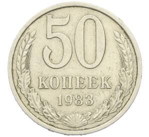 50 копеек 1983 года — Фото №1