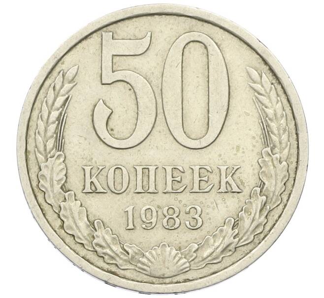 Монета 50 копеек 1983 года (Артикул K12-42365) — Фото №1