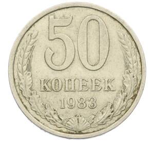 50 копеек 1983 года — Фото №1