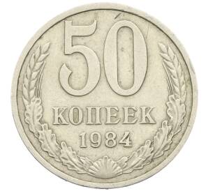 50 копеек 1984 года — Фото №1