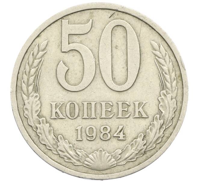 Монета 50 копеек 1984 года (Артикул K12-42368) — Фото №1