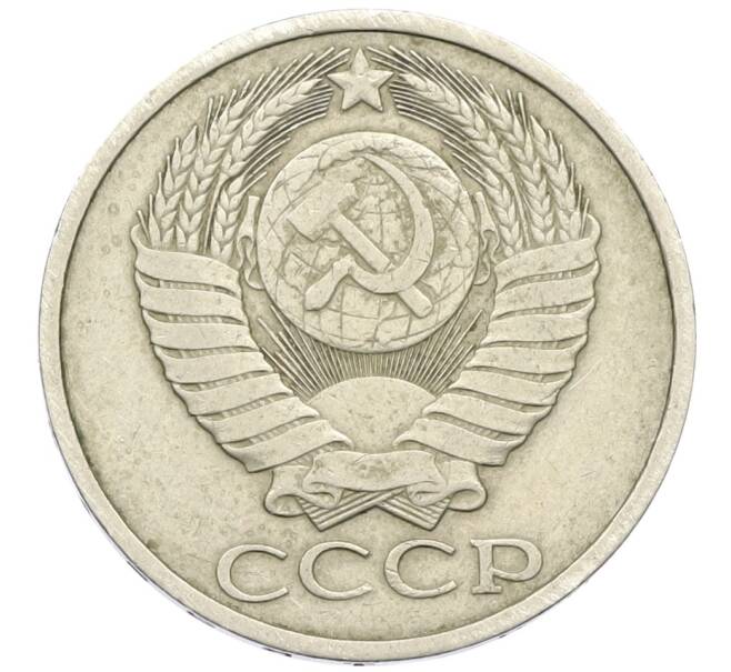 Монета 50 копеек 1984 года (Артикул K12-42368) — Фото №2