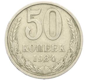 50 копеек 1984 года — Фото №1