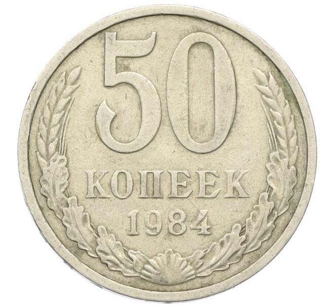 Монета 50 копеек 1984 года (Артикул K12-42369) — Фото №1