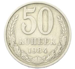 50 копеек 1984 года — Фото №1