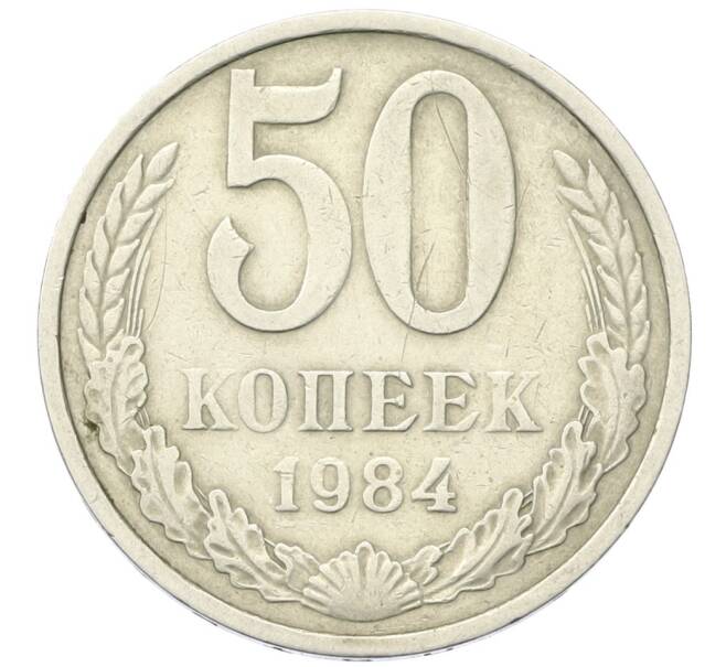 Монета 50 копеек 1984 года (Артикул K12-42370) — Фото №1