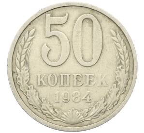 50 копеек 1984 года — Фото №1