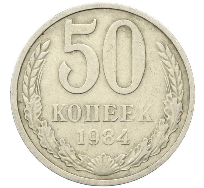 Монета 50 копеек 1984 года (Артикул K12-42371) — Фото №1