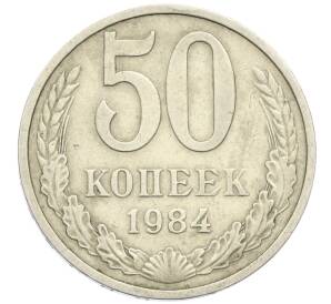 50 копеек 1984 года — Фото №1