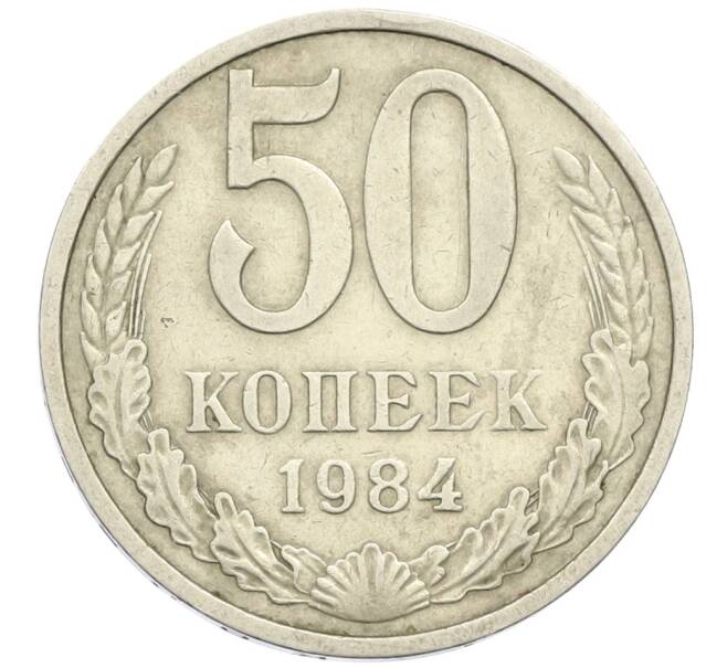 Монета 50 копеек 1984 года (Артикул K12-42373) — Фото №1