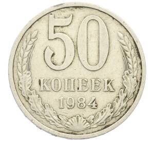 50 копеек 1984 года — Фото №1