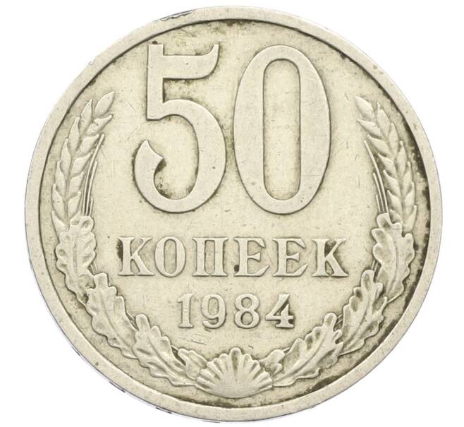 Монета 50 копеек 1984 года (Артикул K12-42376) — Фото №1