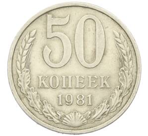 50 копеек 1981 года — Фото №1