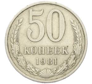 50 копеек 1981 года — Фото №1