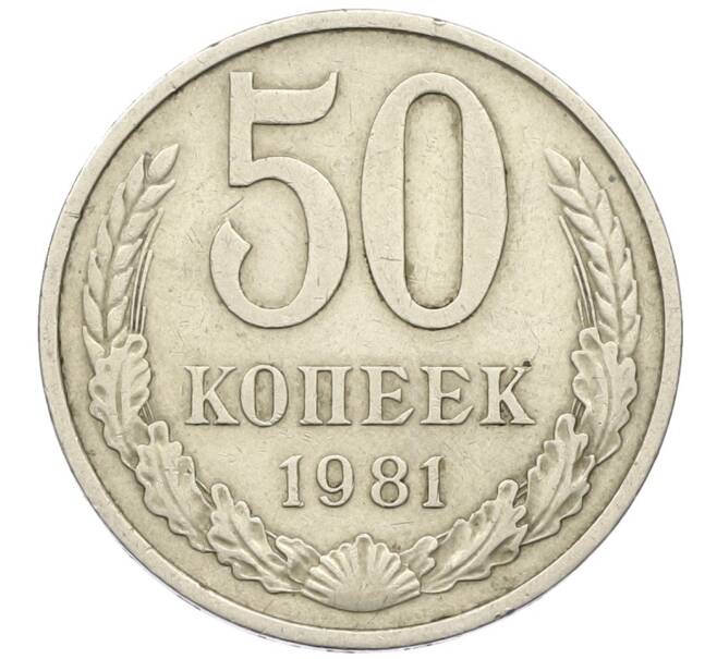 Монета 50 копеек 1981 года (Артикул K12-42379) — Фото №1