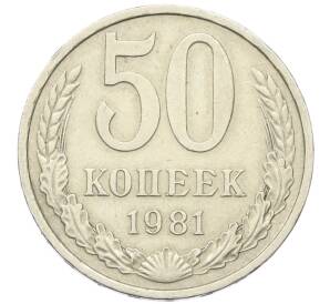 50 копеек 1981 года — Фото №1