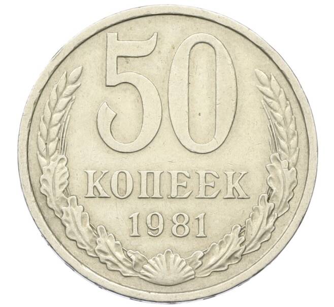 Монета 50 копеек 1981 года (Артикул K12-42380) — Фото №1