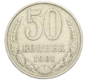 50 копеек 1981 года — Фото №1