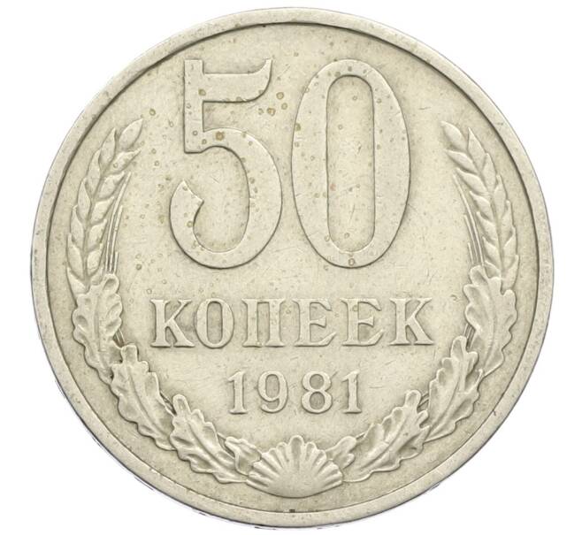 Монета 50 копеек 1981 года (Артикул K12-42382) — Фото №1