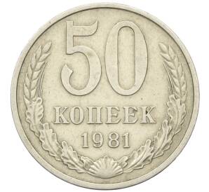 50 копеек 1981 года — Фото №1