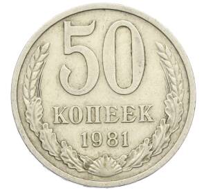 50 копеек 1981 года — Фото №1