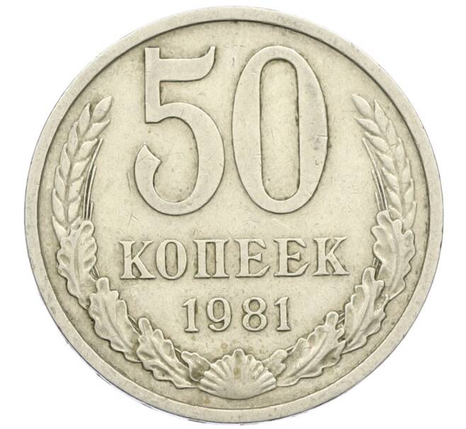 Монета 50 копеек 1981 года (Артикул K12-42384) — Фото №1