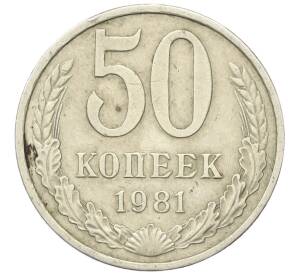 50 копеек 1981 года — Фото №1