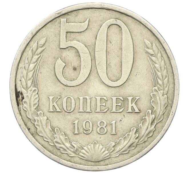 Монета 50 копеек 1981 года (Артикул K12-42385) — Фото №1