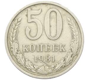 50 копеек 1981 года — Фото №1