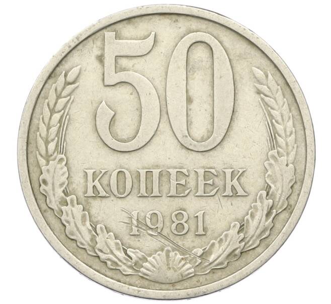 Монета 50 копеек 1981 года (Артикул K12-42386) — Фото №1