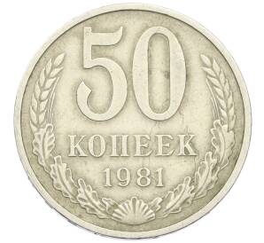 50 копеек 1981 года — Фото №1