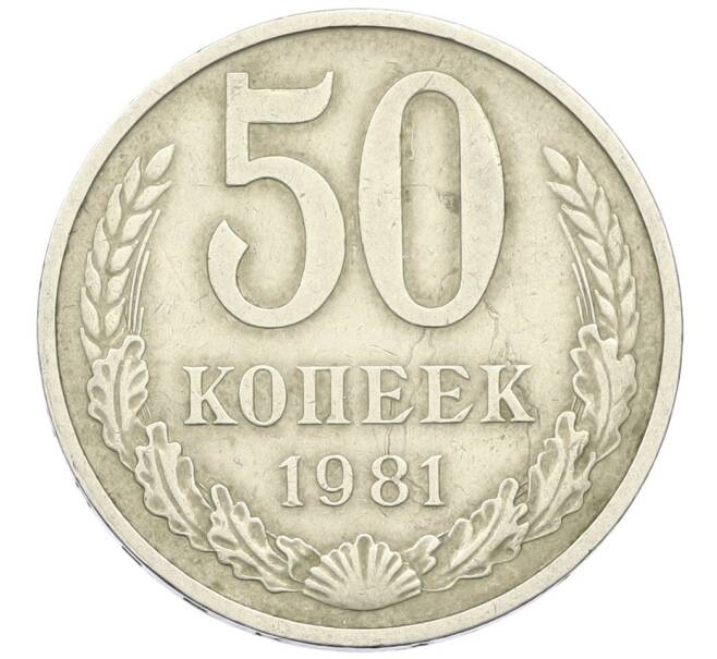 Монета 50 копеек 1981 года (Артикул K12-42387) — Фото №1