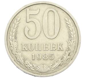 50 копеек 1985 года — Фото №1