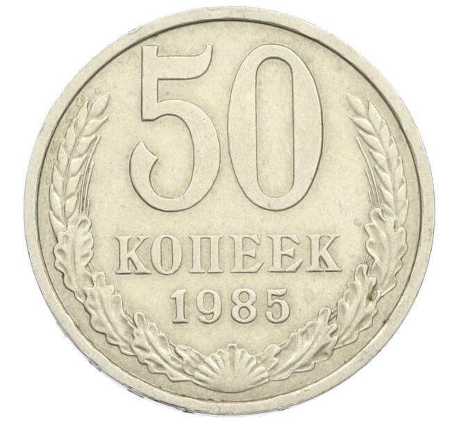 Монета 50 копеек 1985 года (Артикул K12-42390) — Фото №1