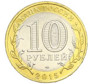 10 рублей 2015 года СПМД «70 лет Победы — Эмблема» — Фото №2