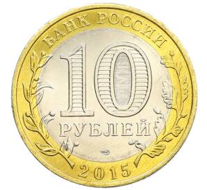 10 рублей 2015 года СПМД «70 лет Победы — Эмблема» — Фото №2