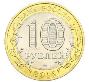 10 рублей 2015 года СПМД «70 лет Победы — Эмблема» — Фото №2