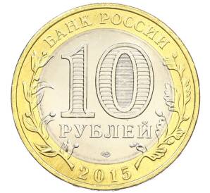 10 рублей 2015 года СПМД «70 лет Победы — Эмблема» — Фото №2