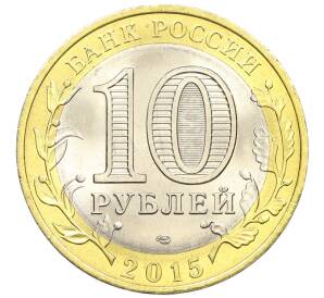 10 рублей 2015 года СПМД «70 лет Победы — Освобождение мира от фашизма» — Фото №2