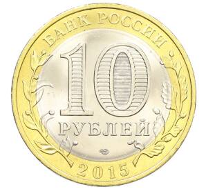 10 рублей 2015 года СПМД «70 лет Победы — Освобождение мира от фашизма» — Фото №2