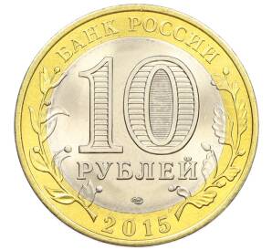 10 рублей 2015 года СПМД «70 лет Победы — Освобождение мира от фашизма» — Фото №2