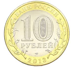 10 рублей 2013 года СПМД «Российская Федерация — Республика Северная Осетия-Алания» — Фото №2